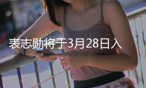 表志 报合格于3月2战队勋将名海军陆8日入伍