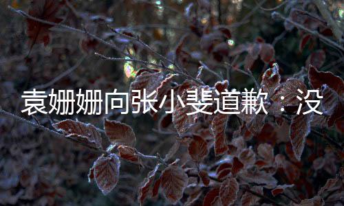 握好玩笑的分歉袁姗张小没掌斐道寸姗向