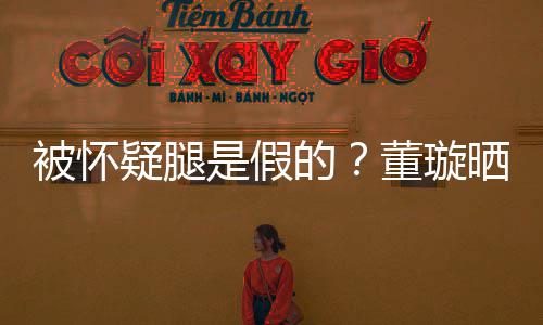 被怀的董璇回应疑腿一字难度质疑马照是假晒高