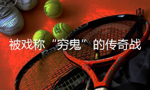 被戏必看的穷鬼战士攻略称传奇