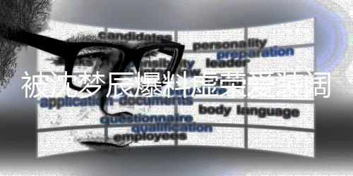 被沈爆料文否阔虚荣梦辰靳梦佳发爱装认