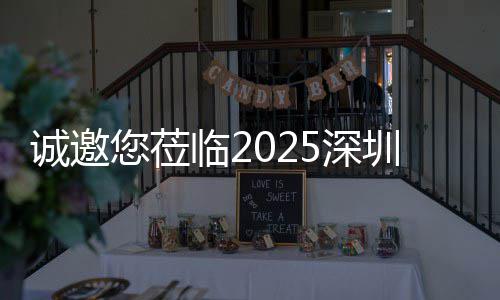 慧城探智您莅圳清，共临2诚邀洁展5深市新生态