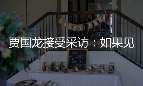 第一浩 要说字访龙接罗永六个贾国见到句话如果受采