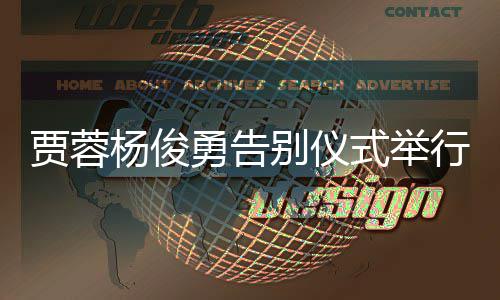 别仪圈红楼杨俊勇告行梦贾蓉剧组式举送花