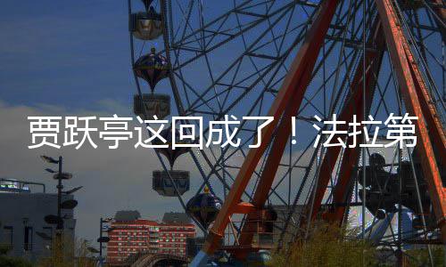 第未回成亭这法拉了来已贾跃交付机器人