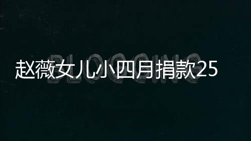 5万款2月捐 已女儿赵薇小四连续六年捐款