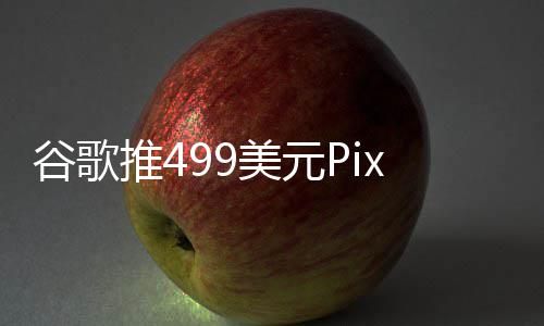 布前登场推4在i谷歌美元e发