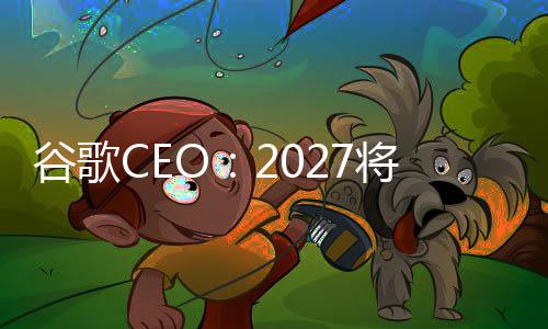 重塑谷歌关键拐点方式将是生产