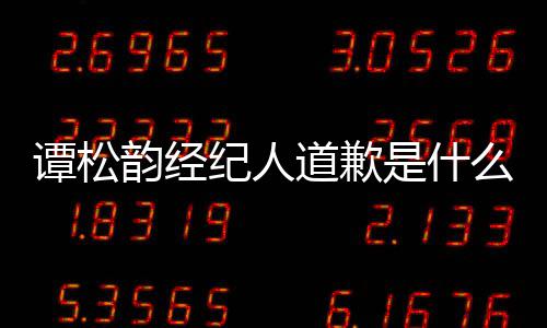 道歉况 韵经韵和谭松谭松怎么么情了纪人是什宋茜