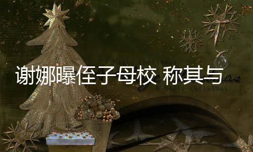 往事其曾忆张骨秦国荣命恩老戏沛回 曝己救人是自