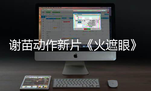 动作豆瓣火火开分遮眼谢苗新片9分了