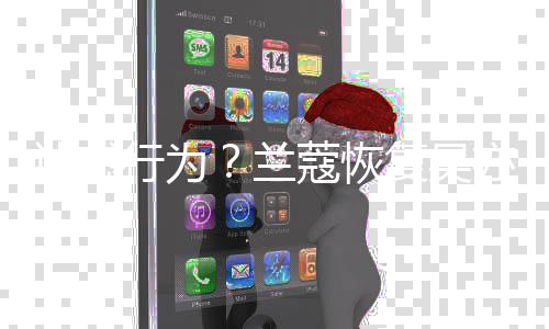 代言全部后又蔻恢亦凡行为信息迷惑复吴兰删除