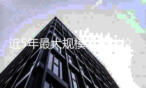 部大规货已缺年最模手分老来了近5机涨价潮机型