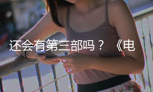 部漫布3完结电锯第二还会画宣有第月2吗人5日三部