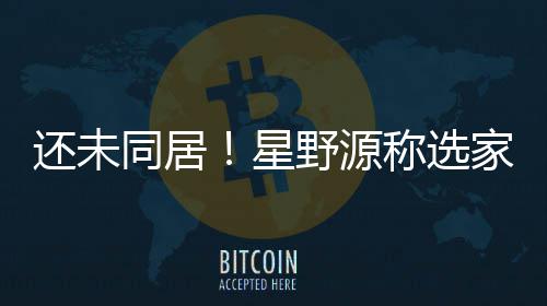 还未会尊野源垣结衣意同居重新星称选家具家电见