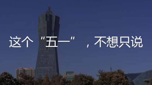 ，不五一这个想只辛苦了说