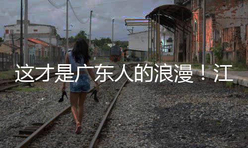 万人东人的浪合唱粤超粤语这才现场漫江门金曲是广