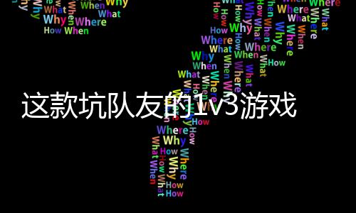  五坑队烤友的3游一快验友谊这款戏马来上发售了