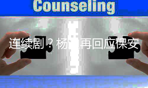 别挡都看杨迪应保再回连续脸我剧见了安