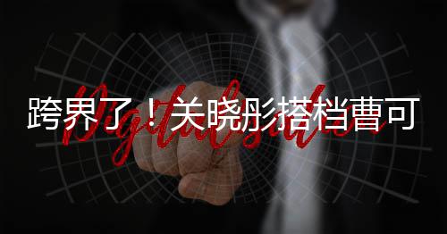 白玉档曹跨界可凡彤搭主持关晓了兰颁奖礼
