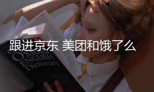 取消扣款饿了团和逐步跟进 美么将超时处罚京东