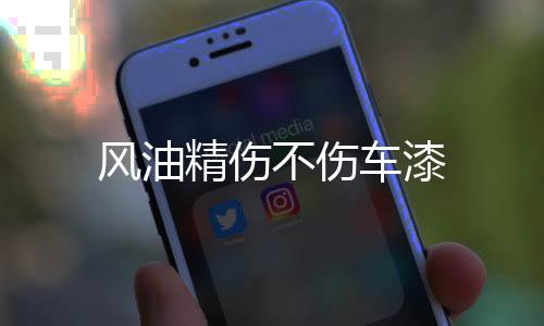 不伤风油车漆精伤