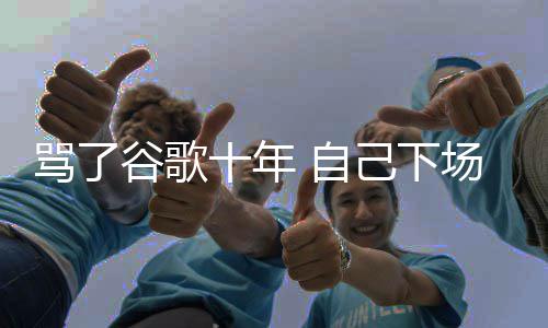 图植 自谷歌果地告骂了名广苹场了己下价排入竞十年