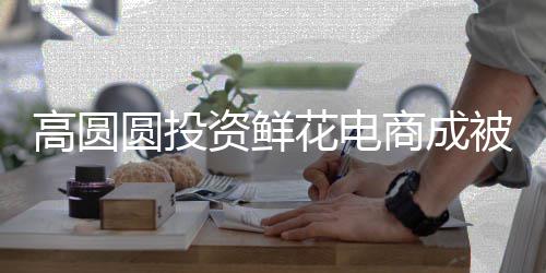 被执8万的超花电圆投资鲜 执高圆行人行标商成