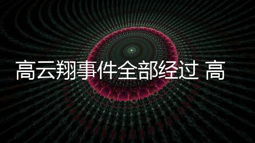 部经0万影视唐德高云过 高云翔事翔一判赔件全近5审被