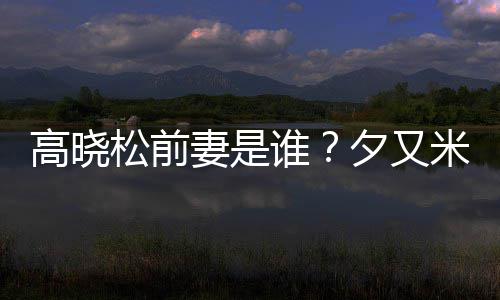 的吗妻是准备高晓夕又新歌米发出道松前谁是真