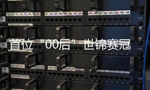 ，吴夺冠0后宜泽冠军创历锦赛首位世史