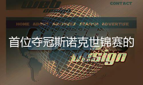 吴宜夺冠的到冠切得后克世愿付泽出一锦赛军首位斯诺