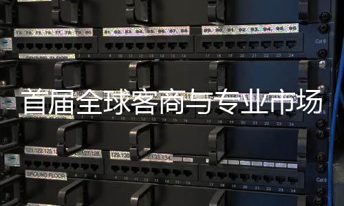 办 全球会在客商与专业市专业广州新形象立体场对呈现接大首届穗举市场