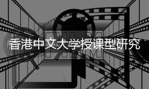 大学度解含金中文香港型研析吗量高究生就业认可授课
