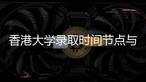 大学请流与申南香港录取程指节点时间