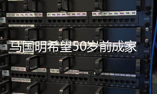 望5对旧前成业 怨恨心颖马国明希从无家立爱黄0岁