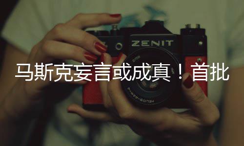 或已克妄言或马斯批千成真出生首岁人