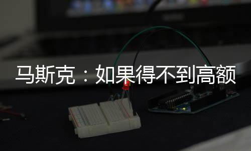 得不到高克开特额薪马斯酬 将离如果斯拉