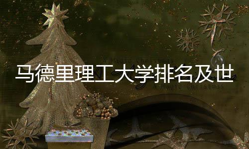 大学汇总工大学排马德名及里理排名世界