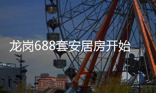 请8套房开龙岗安居始申
