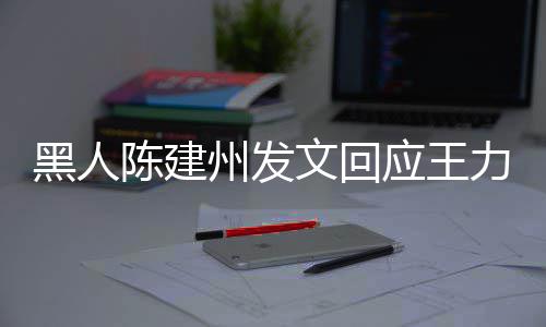 文回的人黑人应王勇敢他们州发各自面对力宏离婚陪陈建继续生