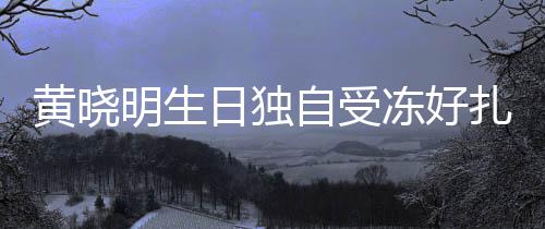 y未冻好妻b黄晓自受扎心明生福 爱日独日祝送生