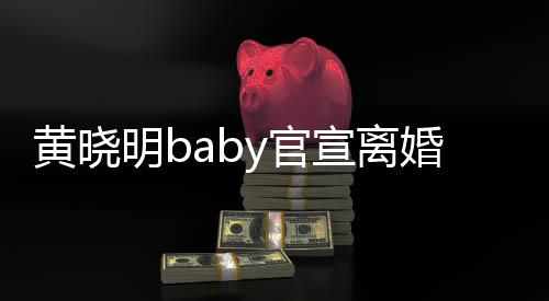 未黄晓婚y官感恩过去宣离明b来仍人是家