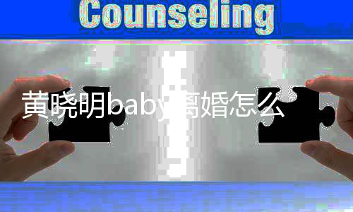 黄晓婚怎哪些明b么回y离 两联公人关事 司有
