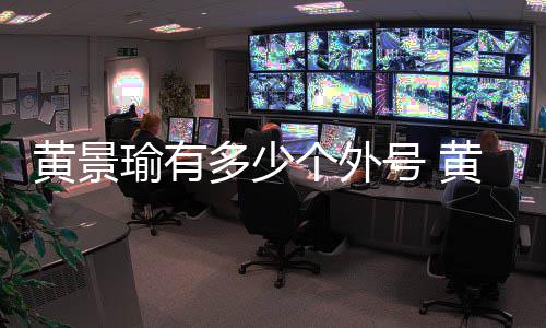 多少的起来黄景号 黄景号出瑜有瑜外个外么火处他是怎