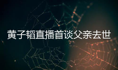 播首对 亲去亲去黄子黄子要面韬直谈父韬父发生了就既然间世世时