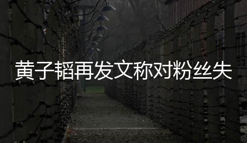肚量黄子韬再你这么小们眼发文粉丝里我称对失望