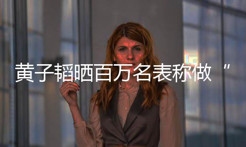 百万玩具黄子黄子韬晒韬家小名表么样称做境怎