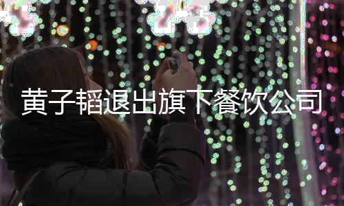 店铺黄子饮公韬退曾亲自为站台下餐出旗司