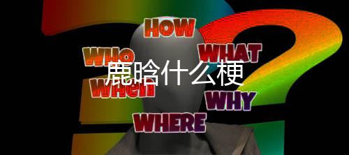 梗鹿晗什么